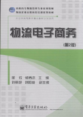 物流电子商务