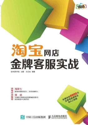 淘宝网店金牌客服实战