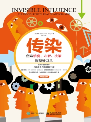 传染——塑造消费、心