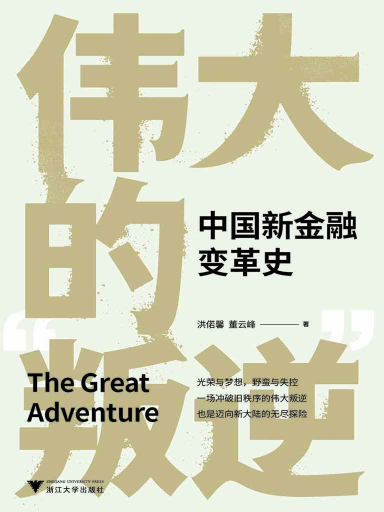 伟大的“叛逆”——中