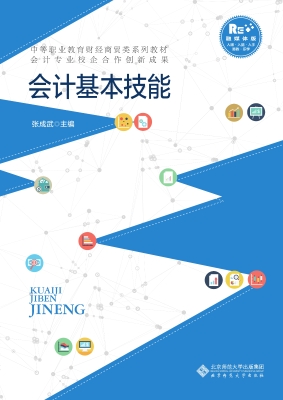 会计基本技能