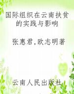 国际组织在云南扶贫的