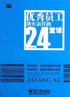优秀员工落实责任的24