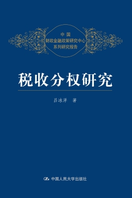 税收分权研究