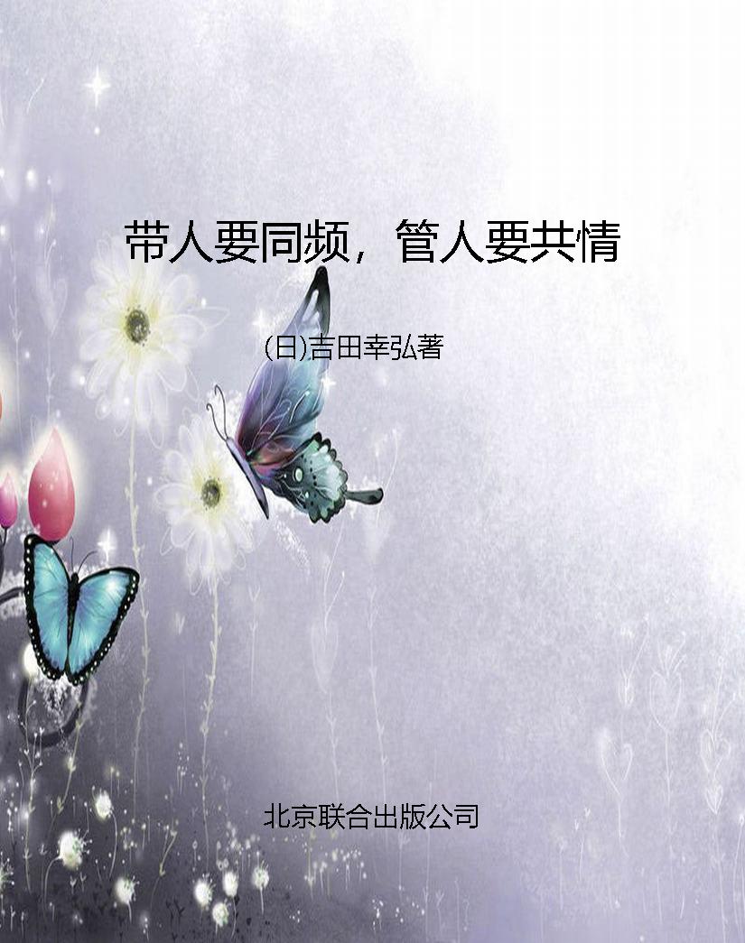 带人要同频，管人要共情