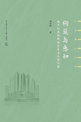 构筑与感知：城市形象的