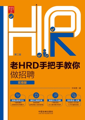 老HRD手把手教你做招