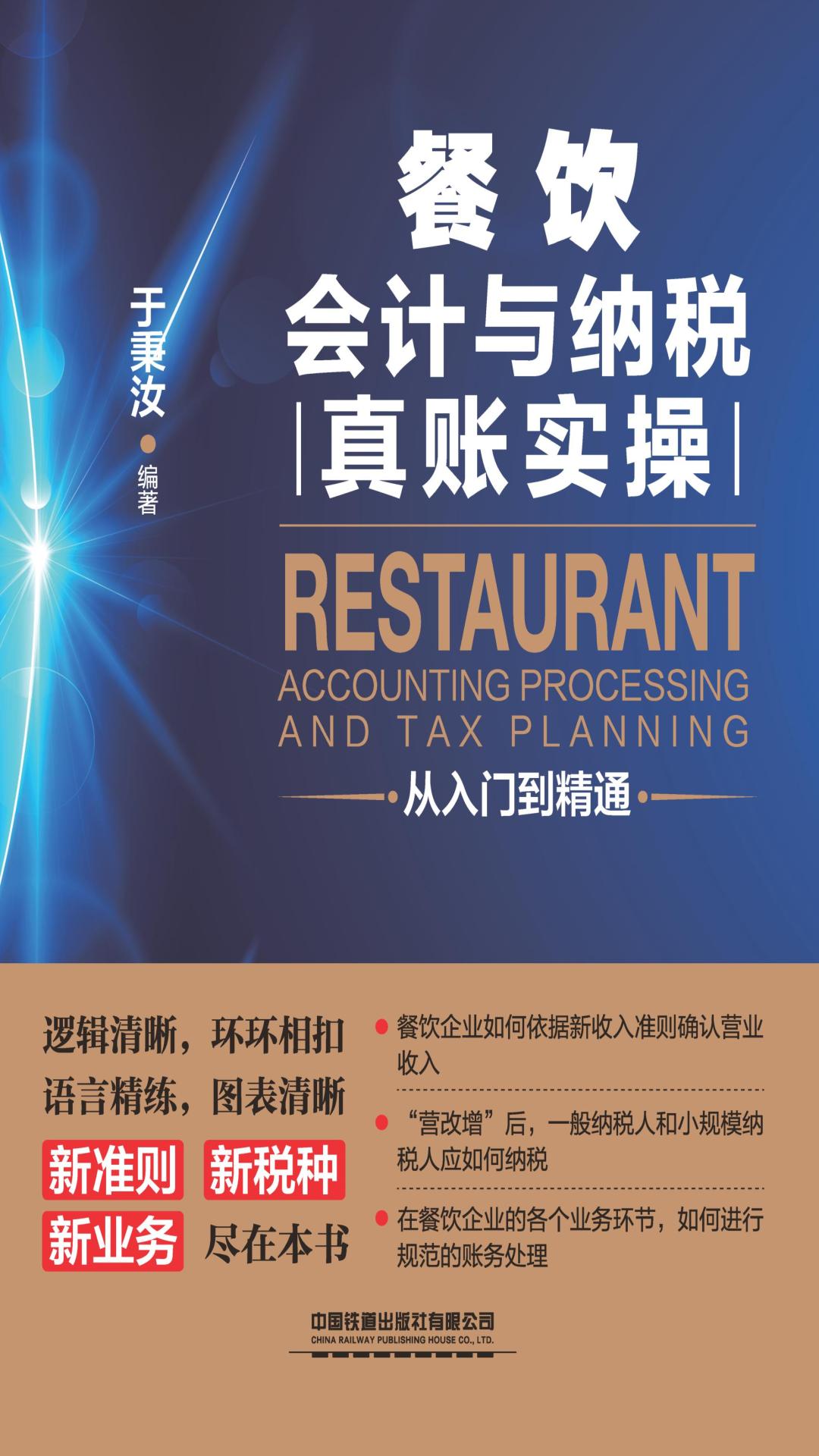 餐饮会计与纳税真账实
