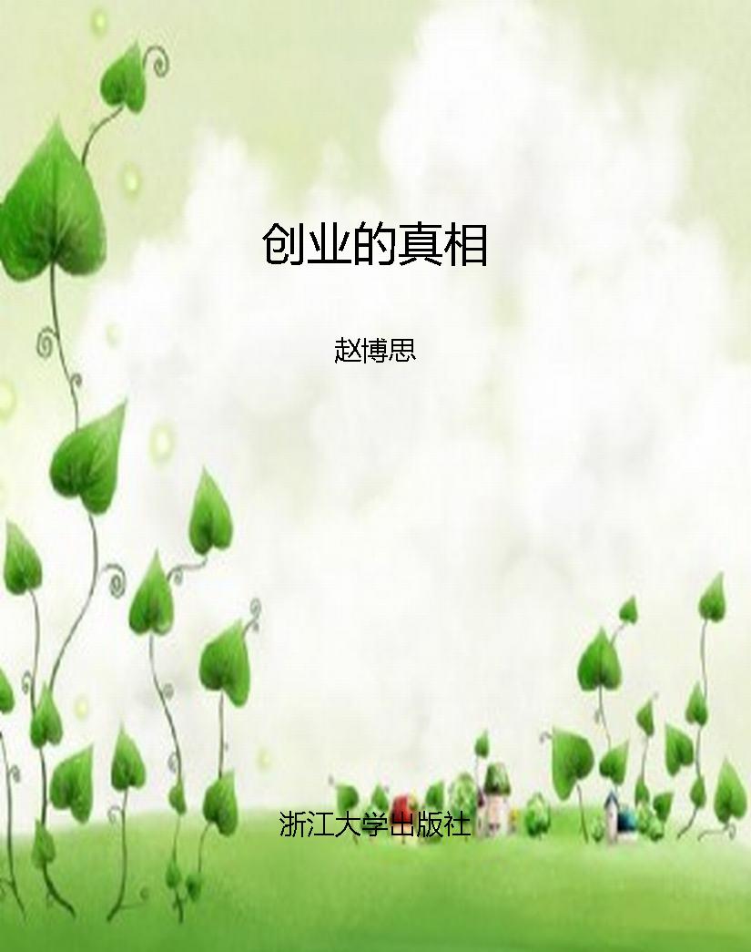 创业的真相