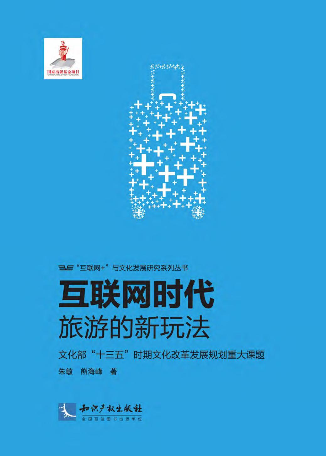 互联网时代旅游的新玩