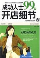 成功人士99个开店细节