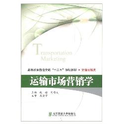 运输市场营销学