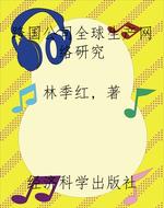 跨国公司全球生产网络