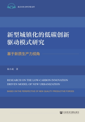 新型城镇化的低碳创新