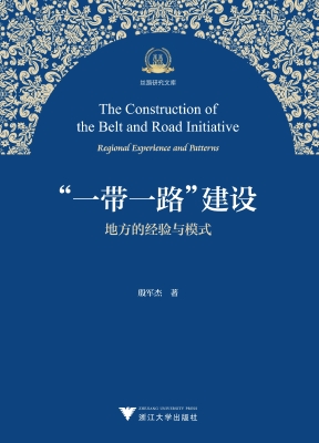 “一带一路”建设：地方