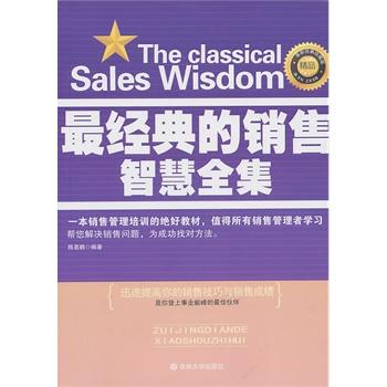 最经典的销售智慧全集