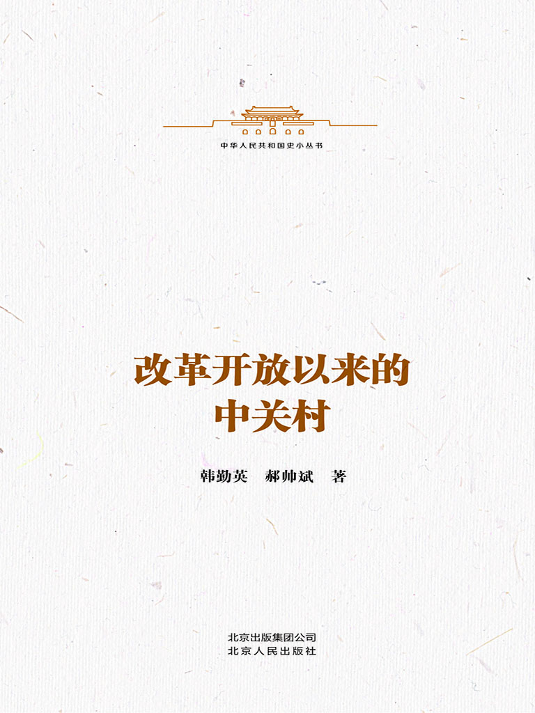 改革开放以来的中关村