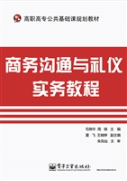 商务沟通与礼仪实务教
