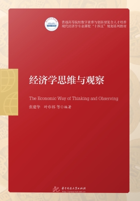 经济学思维与观察