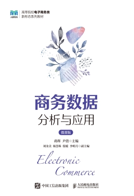 商务数据分析与应用（微