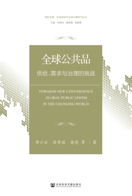 全球公共品——供给、