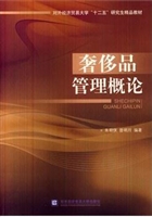 奢侈品管理概论