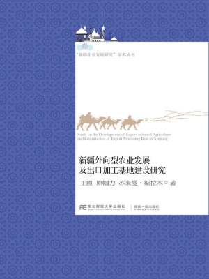 新疆外向型农业发展及