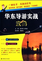 华东导游实战宝典