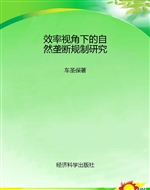 效率视角下的自然垄断