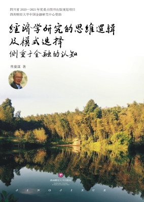 经济学研究的思维逻辑