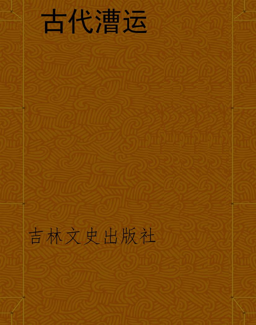 古代漕运