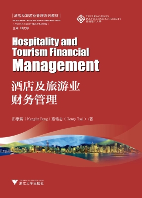 酒店及旅游业财务管理