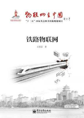 铁路物联网