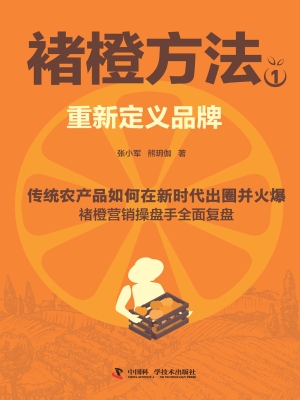 褚橙方法 1：重新定义品