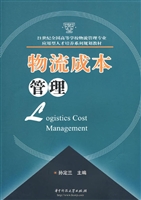 物流成本管理