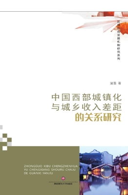 中国西部城镇化与城乡