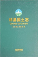 祁县国土志