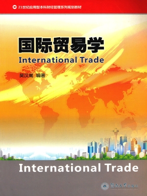 国际贸易学