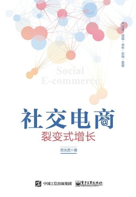 社交电商——裂变式增