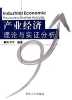 产业经济理论与实证分