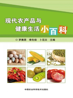 现代农产品与健康生活