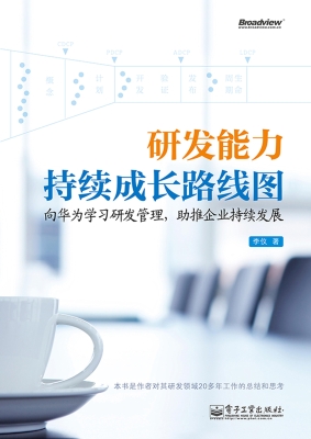 研发能力持续成长路线