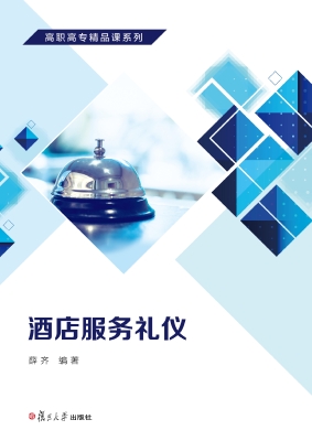 酒店服务礼仪
