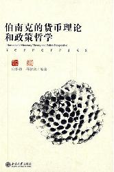 伯南克的货币理论和政