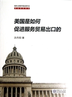 美国是如何促进服务贸
