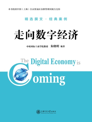 走向数字经济