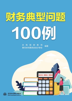 财务典型问题100例