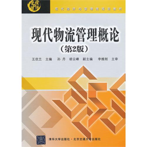 现代物流管理概论