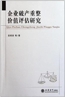 企业破产重整价值评估