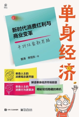 单身经济——新时代消